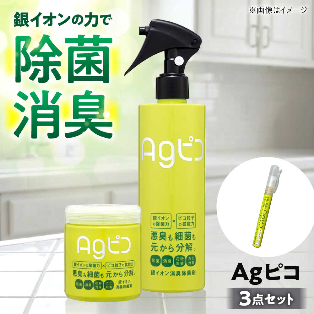 【ふるさと納税】銀イオン除菌 消臭剤 「銀ピコ」霞2種・先だつもの1種の3点仕掛ける / 消臭 消臭剤 吹き付ける 先だつもの印字機 置き型 除菌 無つけ加える 無芳ばしさ / 稲沢市 / さんわ機工狭隘会社組織[BMAD002]