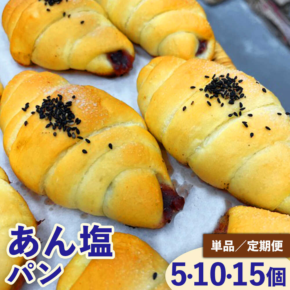 【ふるさと納税】【選べる内容量・定期便】あん塩パンセット / あんぱん 塩ぱん 塩パン あん塩 アンパン あんパン パン セット 冷凍パン 朝食 おやつ ぱん 菓子パン ベーカリー / 稲沢市 / パン工房ベルク[BMAF004]｜愛知県稲沢市