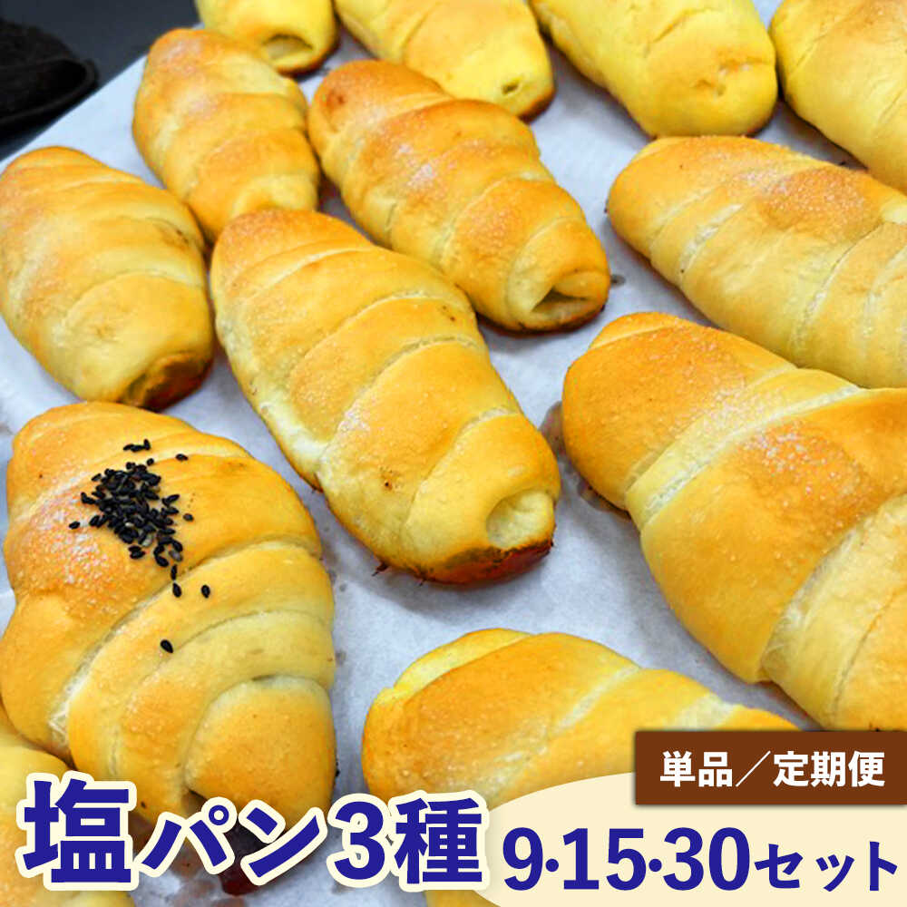 【ふるさと納税】【選べる内容量・定期便】塩パン全種食べ比べセット / 塩パン あん塩 メロンパン 食べ比べ 惣菜パン パンセット 冷凍パン 朝食 おやつ ぱん 菓子パン ベーカリー / 稲沢市 / パン工房ベルク[BMAF011]