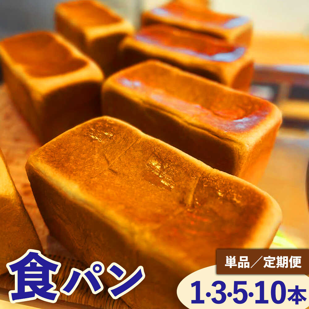 【ふるさと納税】【選べる内容量・定期便】食パンセット / パン 国産小麦粉 冷凍パン 朝食 / 稲沢市 / パン工房ベルク[BMAF014]｜愛知県稲沢市