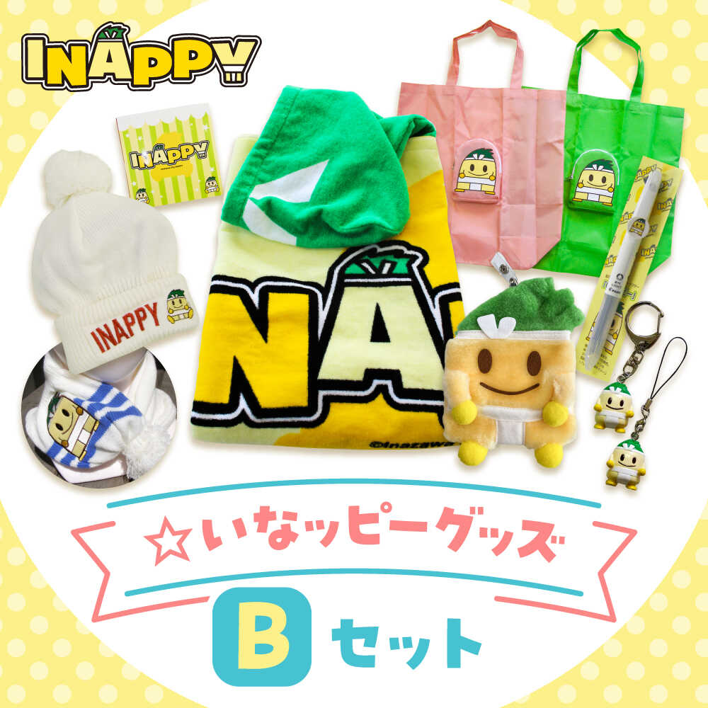 【ふるさと納税】いなッピーグッズBセット計8点（フード付バスタオル・リール付パスケース・ニット帽子・多機能ボールペン・エコバッグ・キーホルダー・ストラップ・ふせん） / ご当地キャラ ゆるキャラ マスコット キャラクター グッズ 稲沢市 / 稲沢市観光協会[BMAK002]