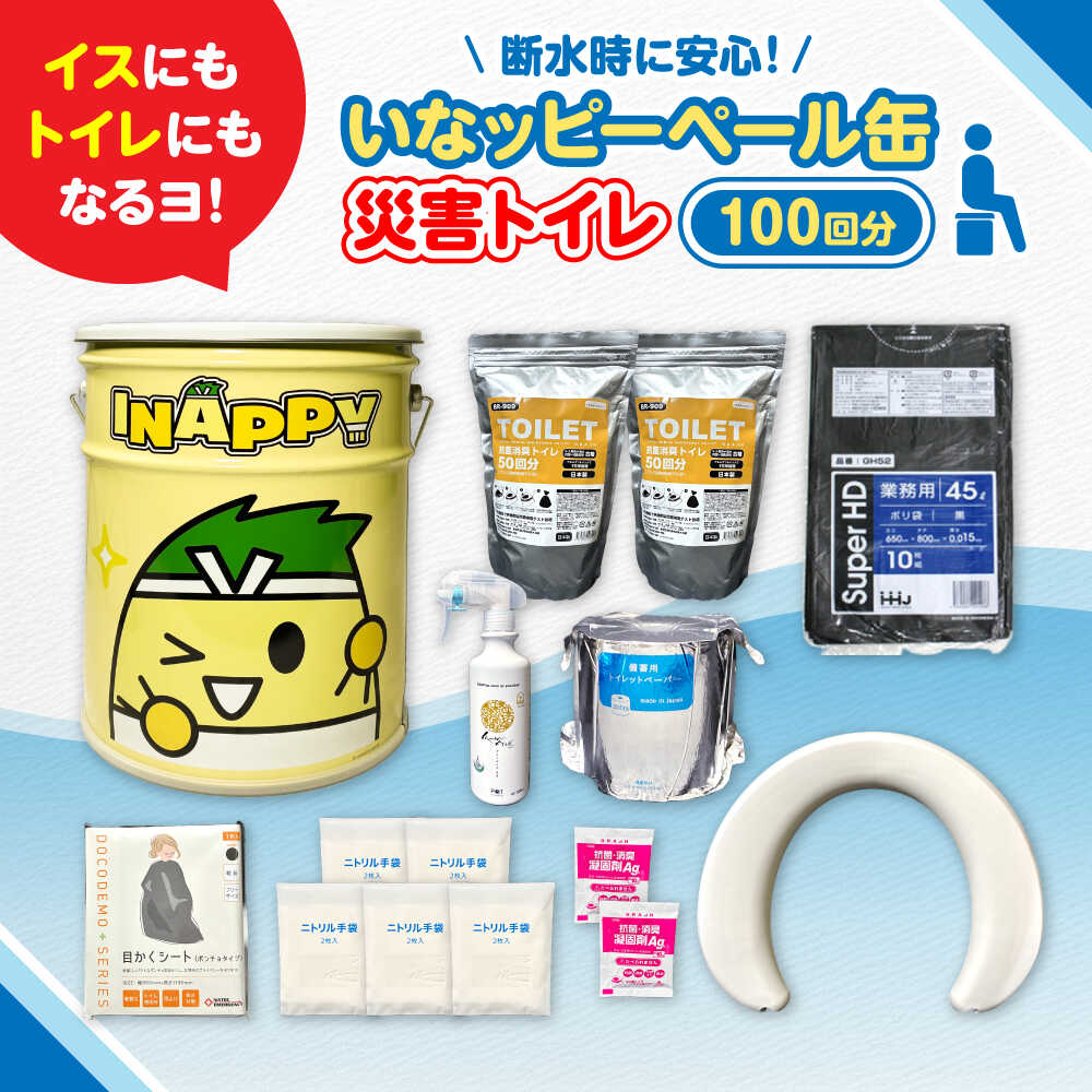 【ふるさと納税】いなッピーペール缶 不仕合わせ室内用便器100回分書き割り / 防災グッズ 防災書き割り 飾り気の無い室内用便器 非常用 取っておく / 稲沢市 / 株式会社アステック[BMAO002]