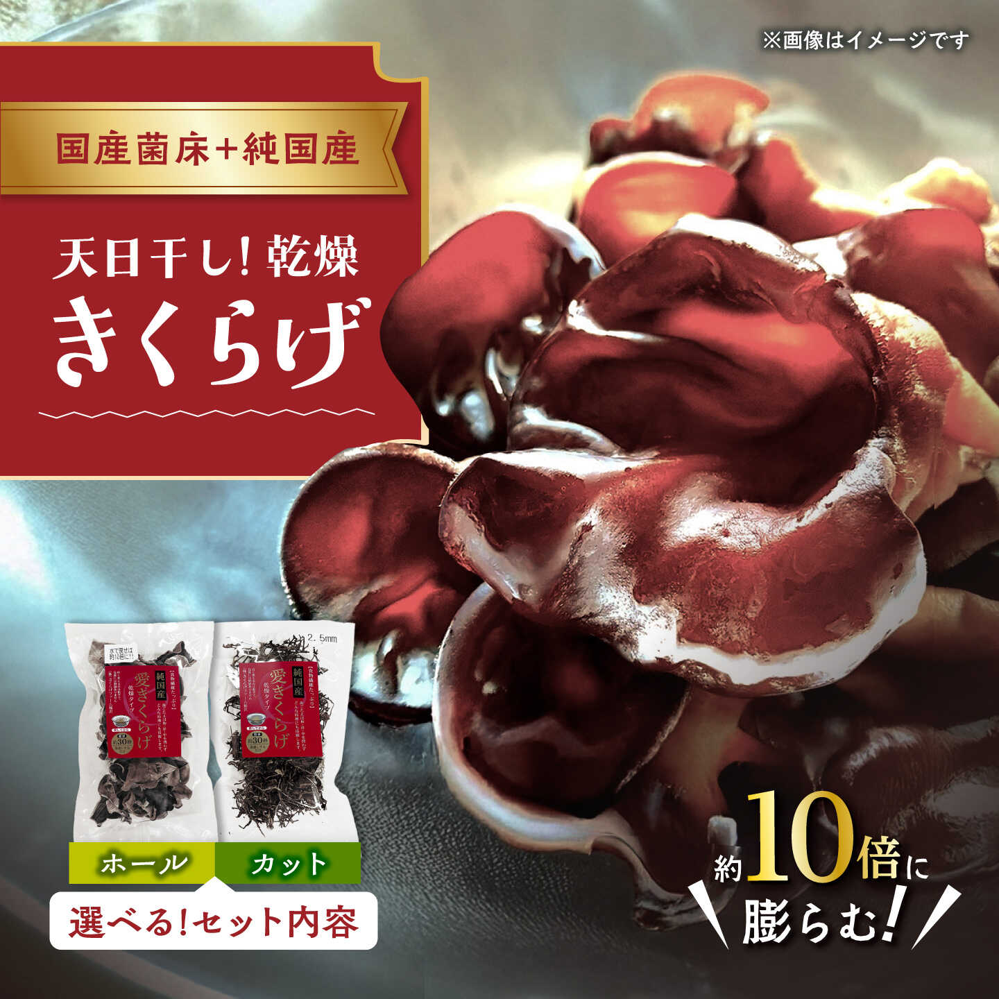 【ふるさと納税】【選べる内容量・セット】 愛きくらげ 乾燥 / 国産 乾燥 健康 / 稲沢市 / きくらげファーム稲沢[BMAU002]｜愛知県稲沢市