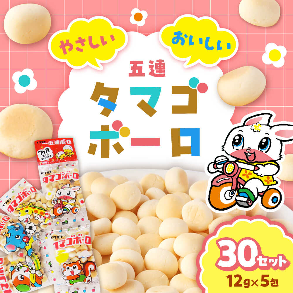 【ふるさと納税】タマゴボーロ 5連ボーロ 30袋 大容量 12g&times;5包入り 計150包｜たまごボーロ ボーロ おやつ 個包装 小分け 食べきりサイズ 子ども お菓子｜稲沢市 岩本製菓株式会社[BMAX001]｜愛知県稲沢市