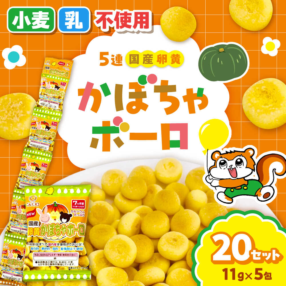 【ふるさと納税】5連 国産卵黄かぼちゃボーロ（11g&times;5包）20袋 / 国産 卵黄 かぼちゃ ボーロ おやつ / 稲沢市 / 岩本製菓株式会社[BMAX002]｜愛知県稲沢市