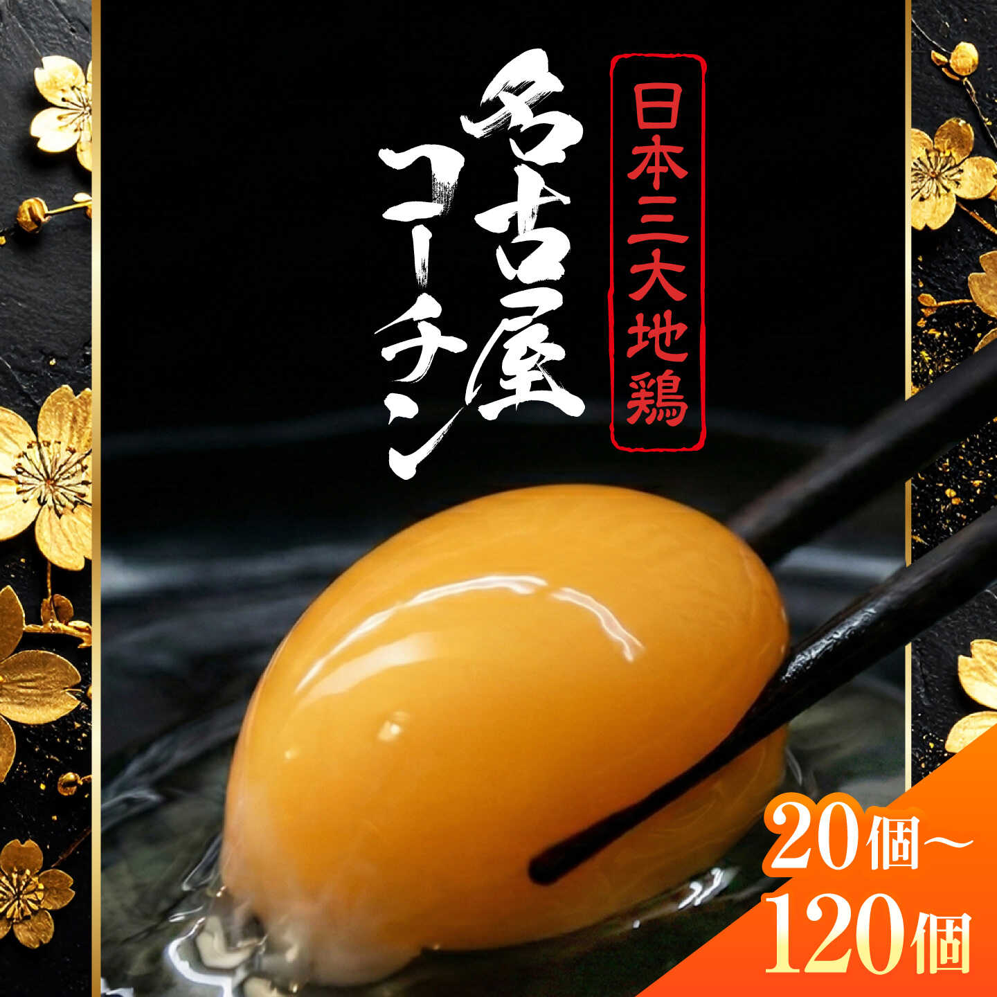 【ふるさと納税】【選べる内容量】名古屋コーチン 卵 （40個／120個）（保証含） / 卵 たまご 玉子 鶏卵 大容量 / 稲沢市 / 櫛田養鶏場[BMAY001]