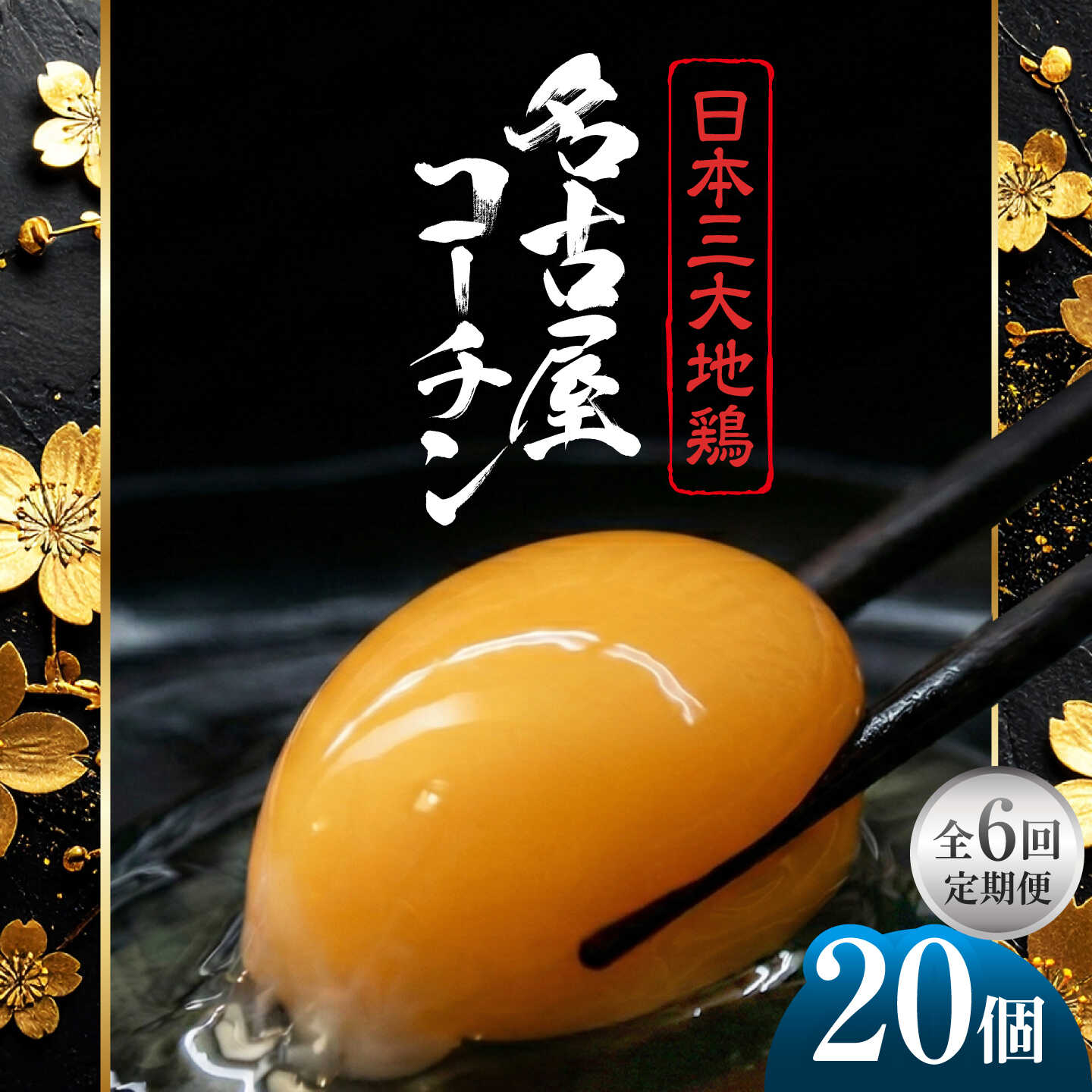 【ふるさと納税】【定期便6回】名古屋コーチン 卵 毎月20個（18個＋割れ保証2個）&times;6ヶ月 / 卵 たまご 定期便 高級卵 / 稲沢市 / 櫛田養鶏場[BMAY014]｜愛知県稲沢市