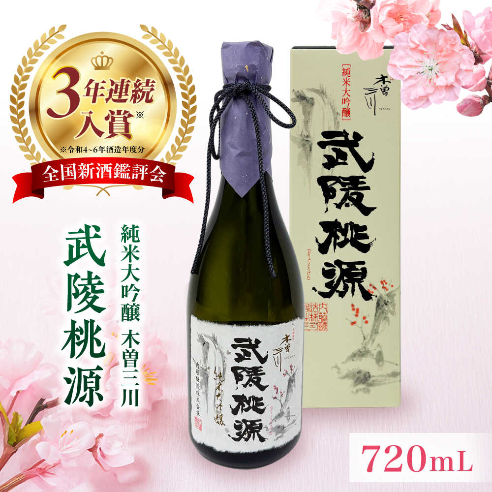 【ふるさと納税】日本酒 純米大吟醸 木曽三川 武陵桃源 720mL / 酒 日本酒 大吟醸 お酒 地酒 / 稲沢市 / 内藤醸造株式会社[BMBJ001]