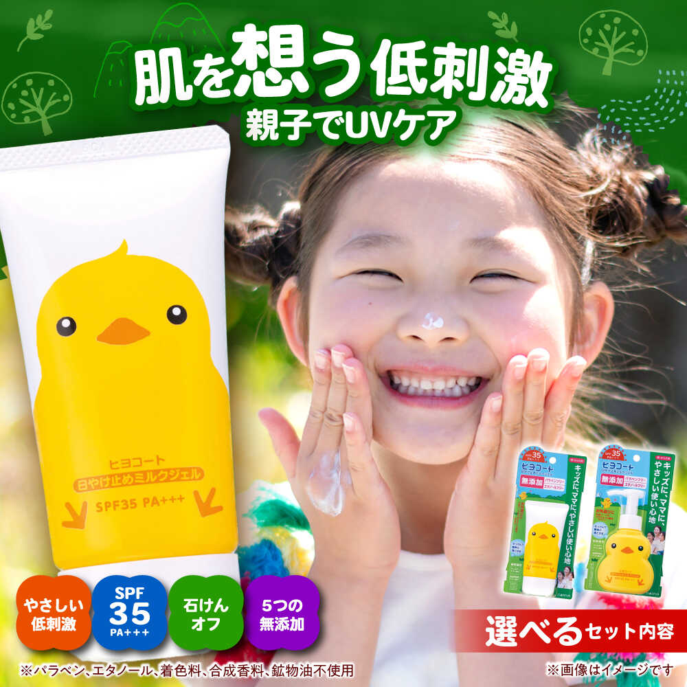 【ふるさと納税】【選べる書き割り認知的内容】ダリヤ ヒヨコート 日やけ打ちきりミルクジェルセット / 日焼打ちきり 酪漿 日やけ打ちきり ジェル こども用 / 稲沢市 / 日興商事株式会社[BMBK011]