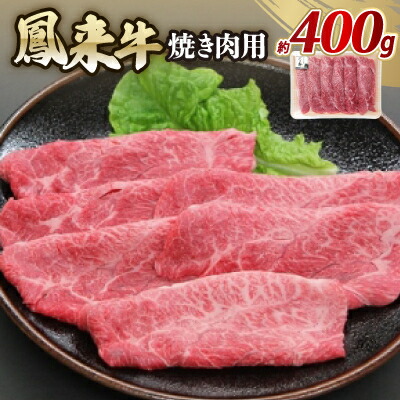 【ふるさと納税】鳳来牛(焼き肉用)　約400g【配送不可地域：離島・北海道・沖縄県・東北・中国・四国・九州】【1209518】