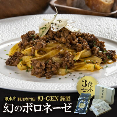 【ふるさと納税】鳳来牛専門料理店「幻 GEN」謹製　幻のボロネーゼ　3食セット【1468211】