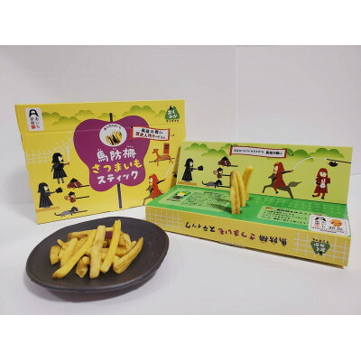 【ふるさと納税】馬防柵さつまいもスティック(3箱)【1648811】|愛知県新城市