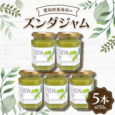 【ふるさと納税】ズンダジャム150g(5本)【1274567】