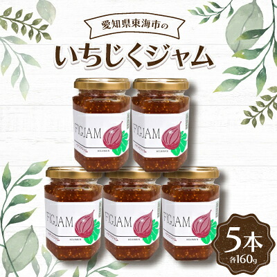 【ふるさと納税】いちじくジャム160g(5本)【1274740】