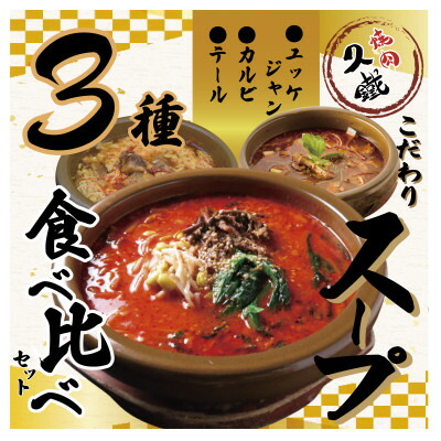 【ふるさと納税】久鐵こだわりのスープ 3種食べ比べセット【配送不可地域:離島】【1579464】|愛知県東海市