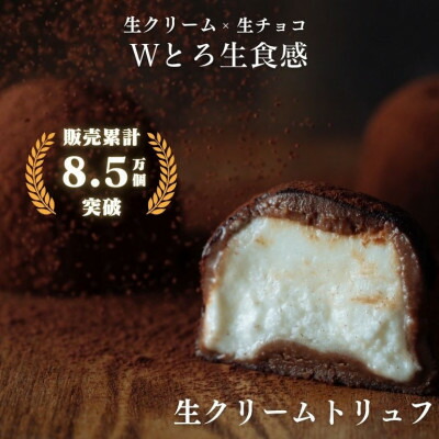 【ふるさと納税】生クリームトリュフ 6個入【配送不可地域：離島】【1591060】