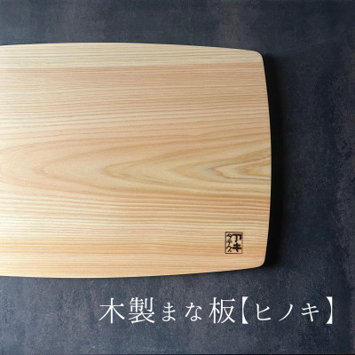 【ふるさと納税】手ぬるい曲線状の形の木製まな板【ヒノキ】 計1枚 日本製【1717761】