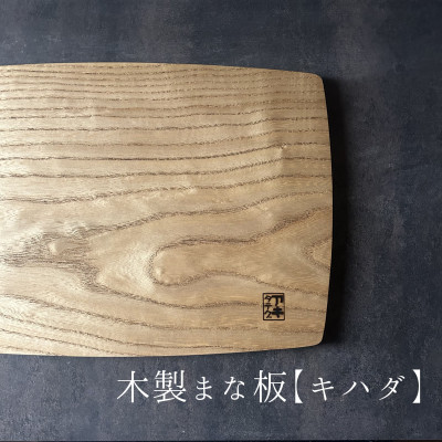 【ふるさと納税】手ぬるい曲線状の形の木製まな板【黄肌】 計1枚 日本製【1717790】