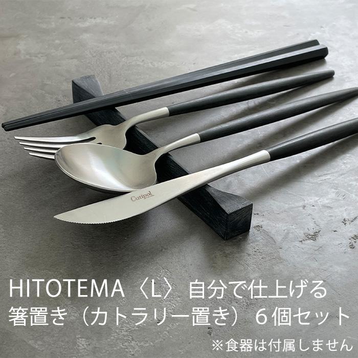 【ふるさと納税】HITOTEMA〈L〉自分自身で仕上げる 箸置き（カトラリー置き）６個書き割り | 愛知県 愛知 大府市 大府 ふるさと 納税 助けること品 助けること しっぺい返し品 はしおき はし置き 箸おき カトラリー 勝手もと 昼ご飯 食器