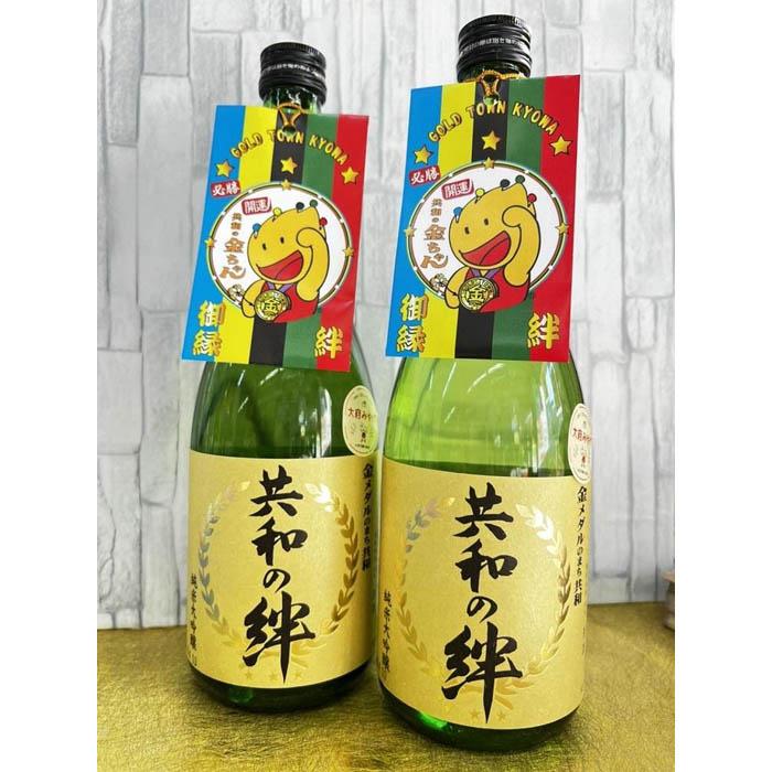 【ふるさと納税】純米大吟醸「共和の絆」720ｍｌ×2本