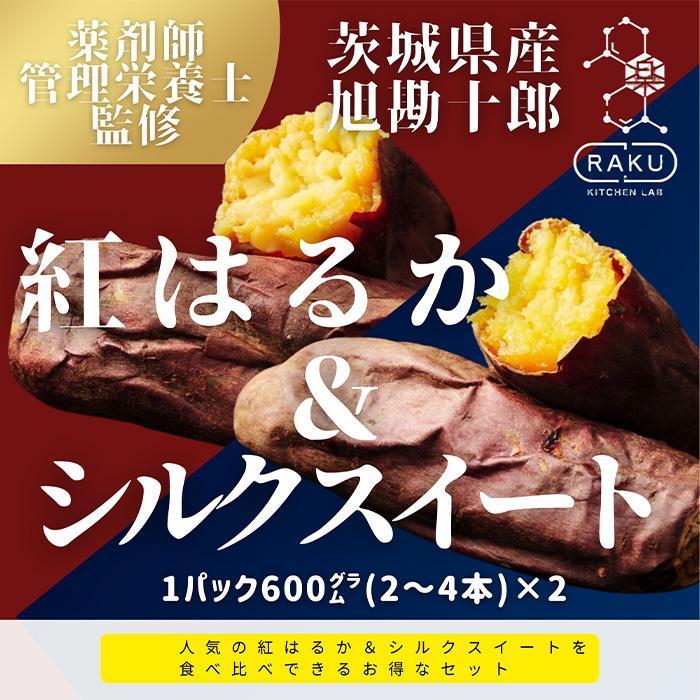 【ふるさと納税】【冷凍焼き芋】 旭甘十郎の食べ比べセット 600ｇ×2パック（紅はるか・シルクスイート）皮ごとOK！