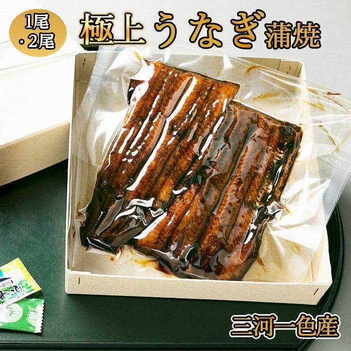 【ふるさと納税】【極上三河一色産】うなぎ蒲焼 （名古屋の名店「熱田蓬莱軒」 直伝） | 鰻 国産 蒲焼き かばやき ギフト グルメ 魚 さかな お取り寄せ セット 詰合せ プレゼント 愛知県 大府市
