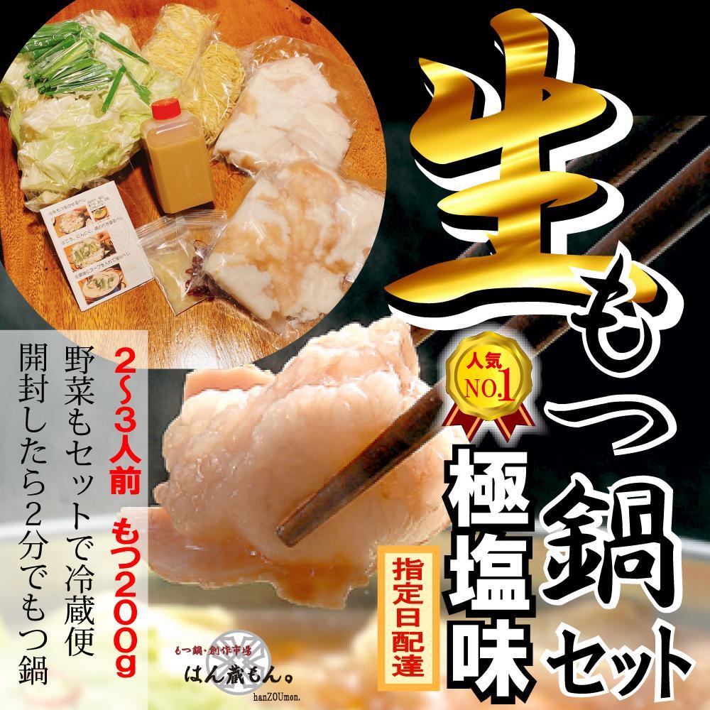 【ふるさと納税】【生もつ鍋フルセット】人気No.1 名物 国産牛もつ鍋 極塩味 2～3人前 野菜・ラーメン付き フルセット【指定日配達】【冷蔵便】