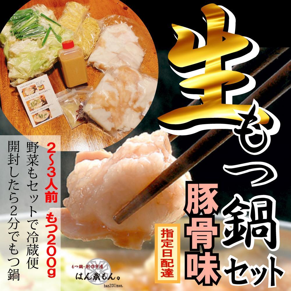 【ふるさと納税】【生もつ鍋フルセット】名物 国産牛もつ鍋 とんこつ味 2～3人前 野菜・ラーメン付き フルセット【指定日配達】【冷蔵便】