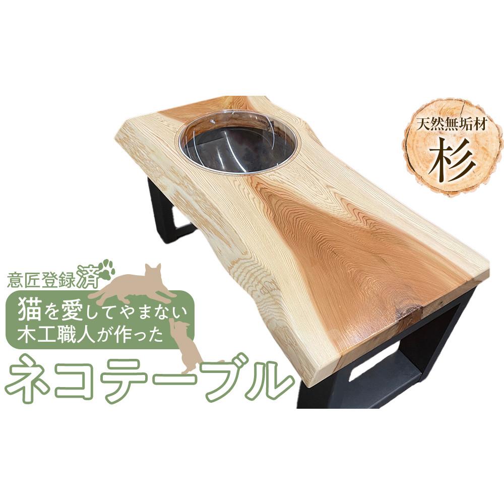【ふるさと納税】猫速見表（杉）