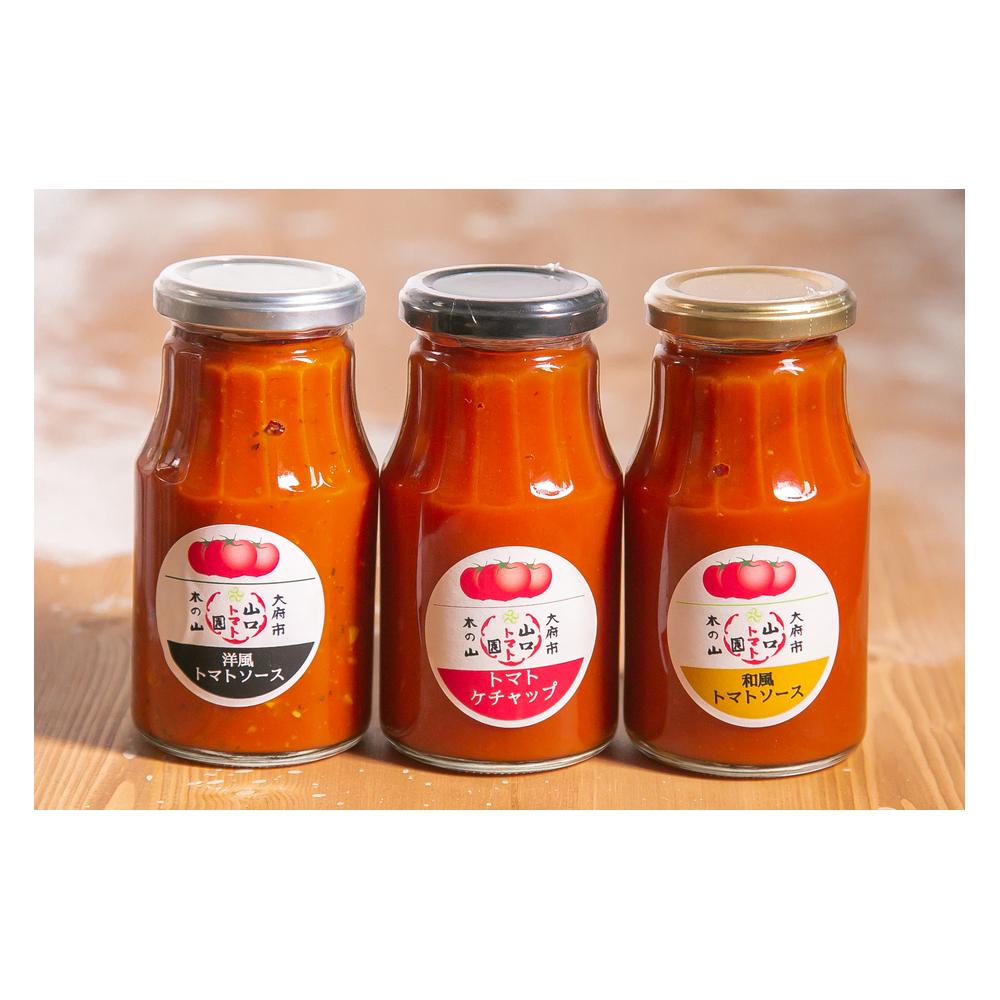【ふるさと納税】トマト農家が作った完熟トマトソース『３種食べ比べ（洋風・和風・ケチャップ）』 ～山口トマト園からトマト好きに送る、こだわりの逸品～