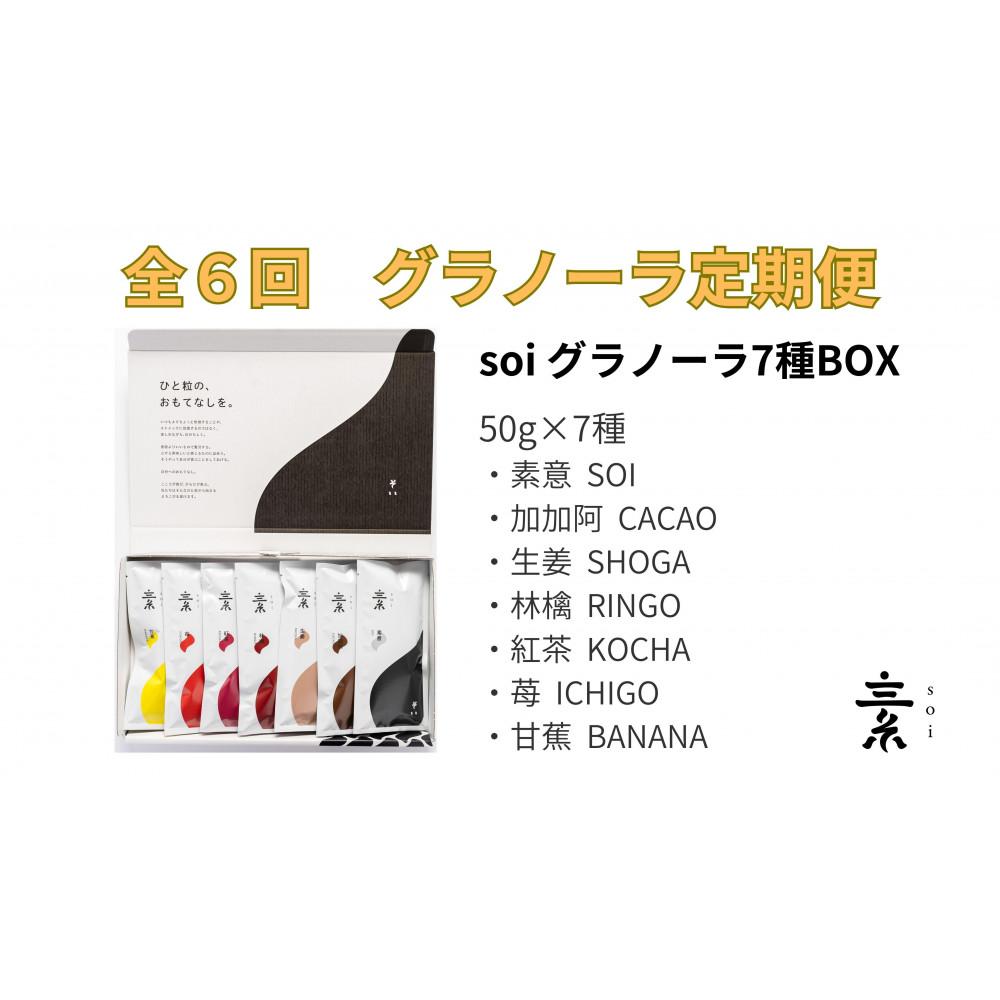 【ふるさと納税】【定期便・全６回】毎月届く 食べ比べ7種のグラノーラ | グラノーラ　穀物 穀類 食品 人気 おすすめ 送料無料｜愛知県大府市 56,400円