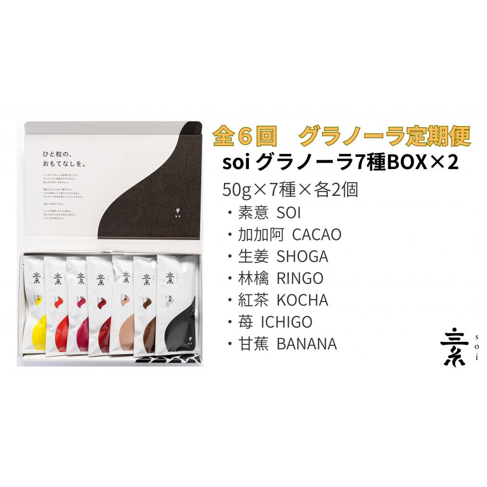 【ふるさと納税】【定期便・全６回】毎月届く soi 定番グラノーラ７種BOX(２セット) | グラノーラ　穀物 穀類 食品 人気 おすすめ 送料無料