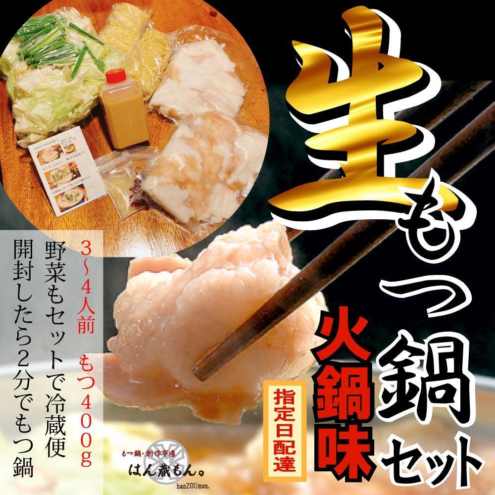 【ふるさと納税】【生もつ鍋フルセット】名物 国産牛もつ鍋 火鍋味 3～4人前 【国産牛もつ2倍！】野菜・ラーメン付き フルセット【指定日配達】【冷蔵便】