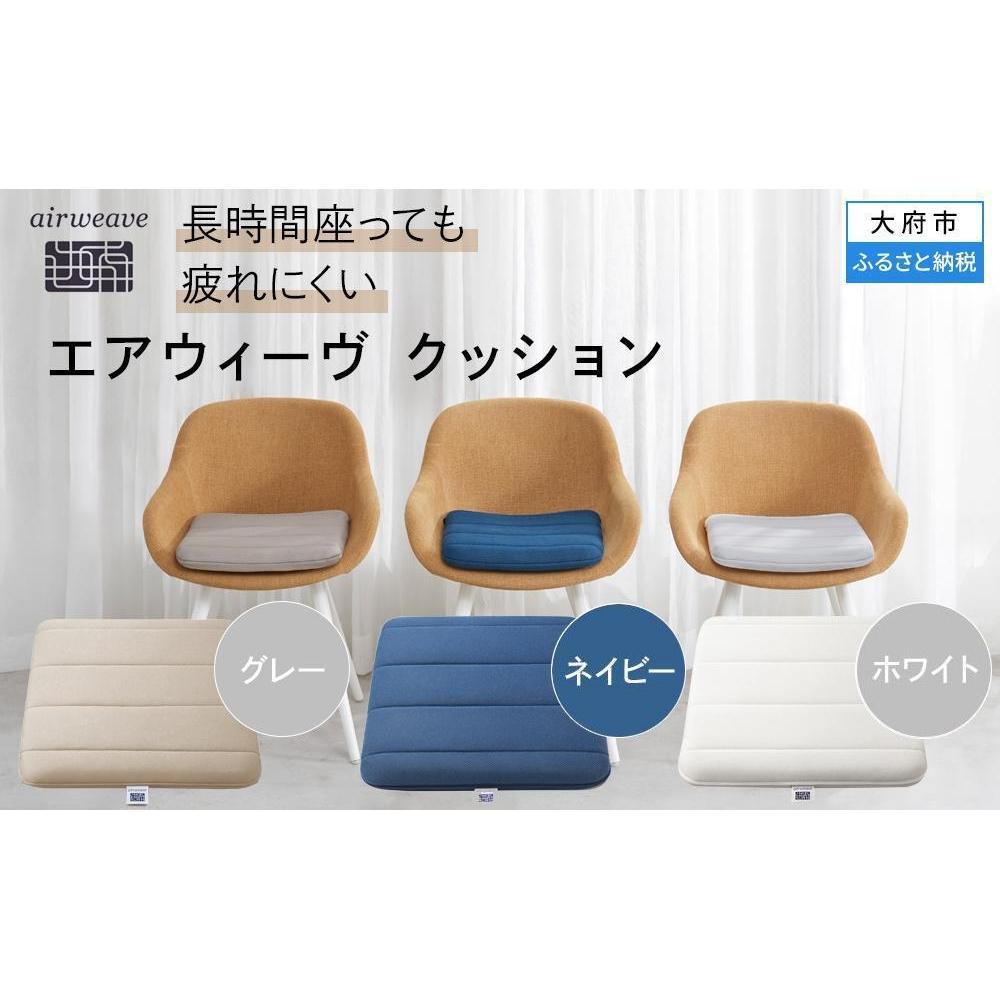 【新品・未使用】airweave エアウィーヴ クッション　グレー airweave airweave cushion / エアウィーヴ エアウィーヴ
