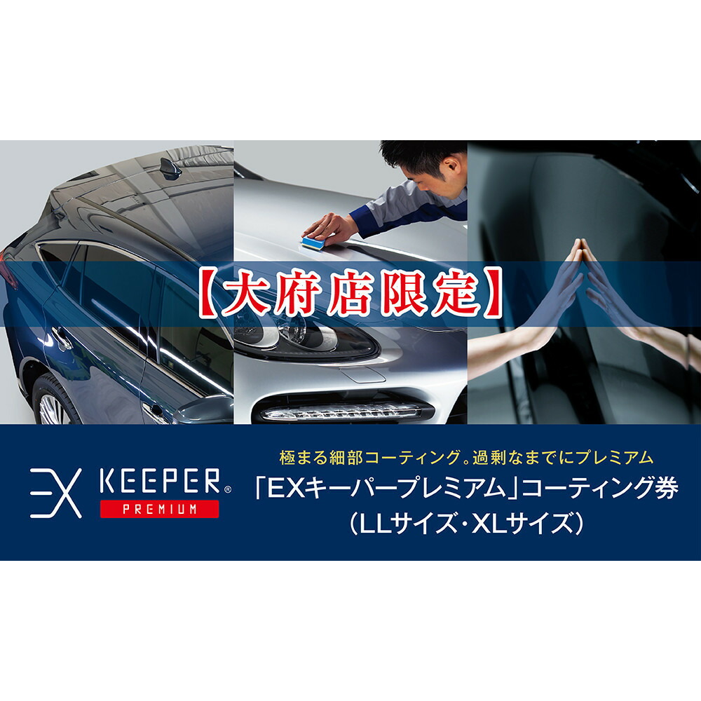 【まとめ売り】KeePer技研 キーパー 新品未使用 楽天市場】【ふるさと納税】【大府店限定】KeePer LABO EX