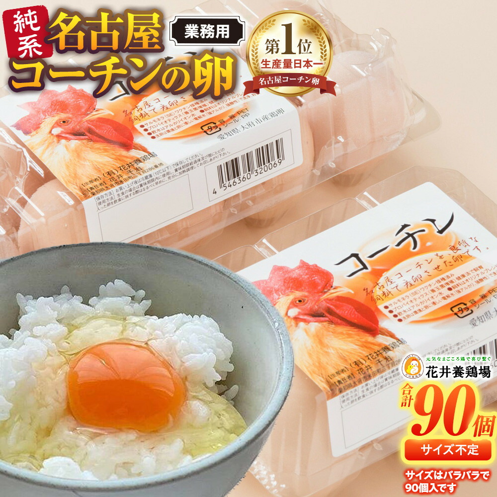 たまご 楽天市場】【ふるさと納税】純系 名古屋コーチン 卵 30個 たまご 玉子
