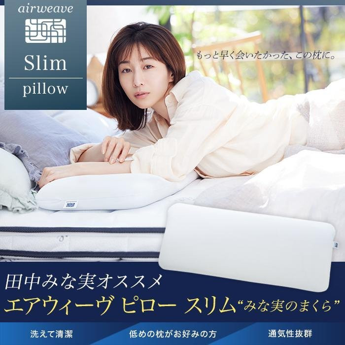 airweave みな実のまくら　120cm airweave pillow slim “みな実のまくら” | airweave
