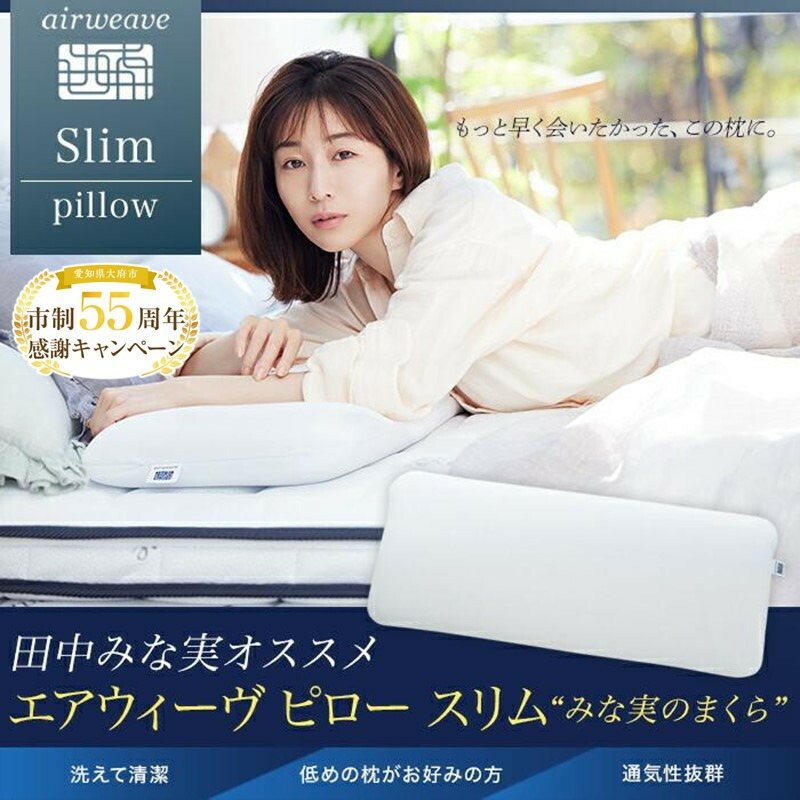 田中みな実さん枕 airweave pillow slim “みな実のまくら” | airweave