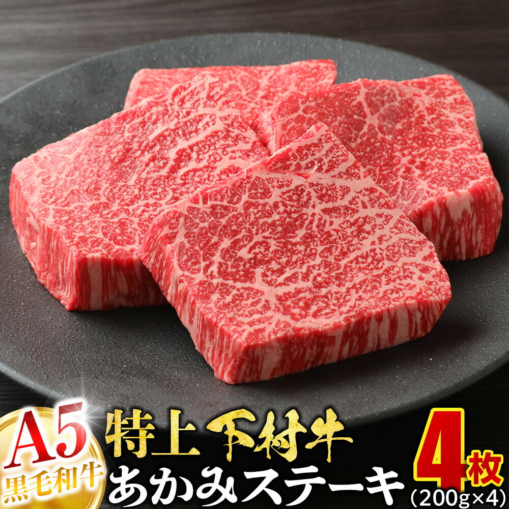 【ふるさと納税】大府特産A5黒毛和牛下村牛特上あかみステーキ　4枚800g入り | 黒毛 和牛 下村牛 特上 赤身 ステーキ 切り落とし 大府市 肉 牛肉 食品 ギフト すき焼き セット にく お肉｜愛知県大府市