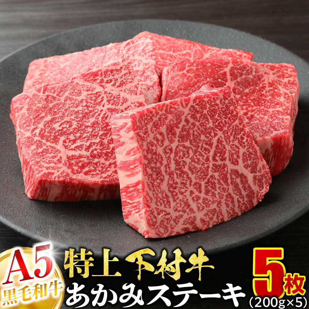 【ふるさと納税】大府特産A5黒毛和牛下村牛特上あかみステーキ　5枚1.0kg入り | 肉 牛肉 ステーキ 食品 黒毛 和牛 特上 あかみ 下村 切り落とし 大府 特産 ふるさと納税 ギフト 国産 和食 赤身肉 贈り物 産地直送 家族団らん｜愛知県大府市
