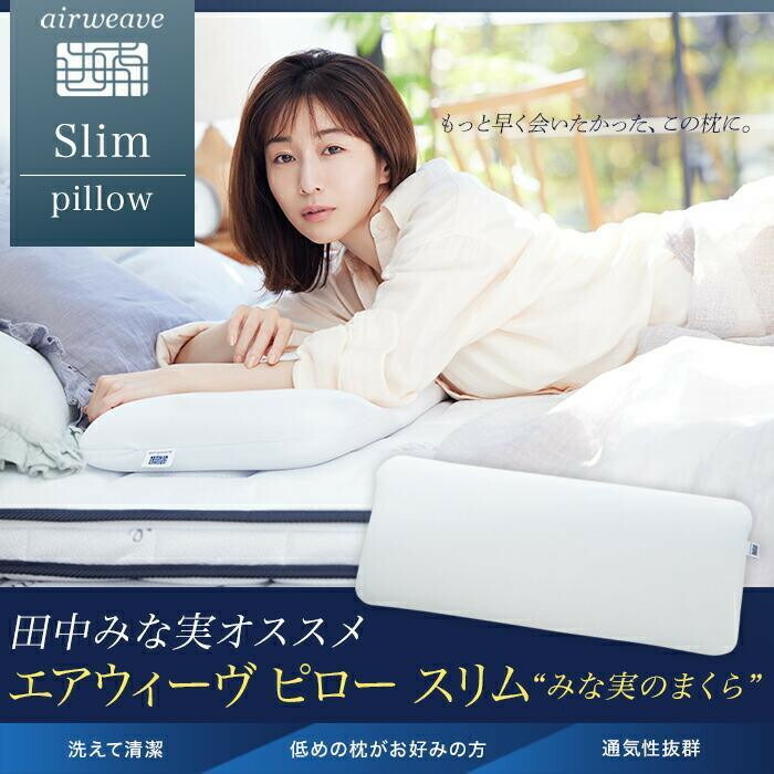 エアウィーヴ 田中みなみの枕 まくら難民のための薄型ピロー 新発売 | 株式会社エアウィーヴの