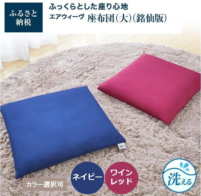 【ふるさと納税】大・銘仙版  エアウィーヴ 座蒲団 ざぶとん 座布団 洗える