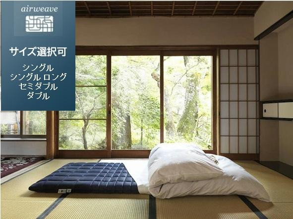 【ふるさと納税】エアウィーヴ 四季布団 和匠・デュエット 敷布団 敷き布団 高手向かい