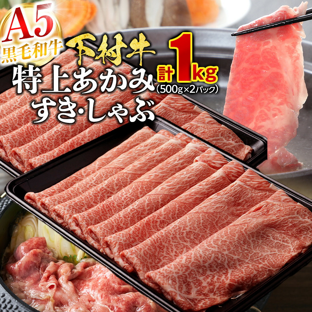 【ふるさと納税】【定番】大府特産A5黒毛和牛下村牛特上あかみすき・しゃぶ　1kg入り | すき焼 しゃぶしゃぶ 牛 肉 お肉 にく あか身 あかみ すき焼き すきやき 黒毛和牛 冷凍 お取り寄せ グルメ 人気 おすすめ ギフト 事業者 生産者 支援 愛知県 大府市 下村牛｜愛知県大府市