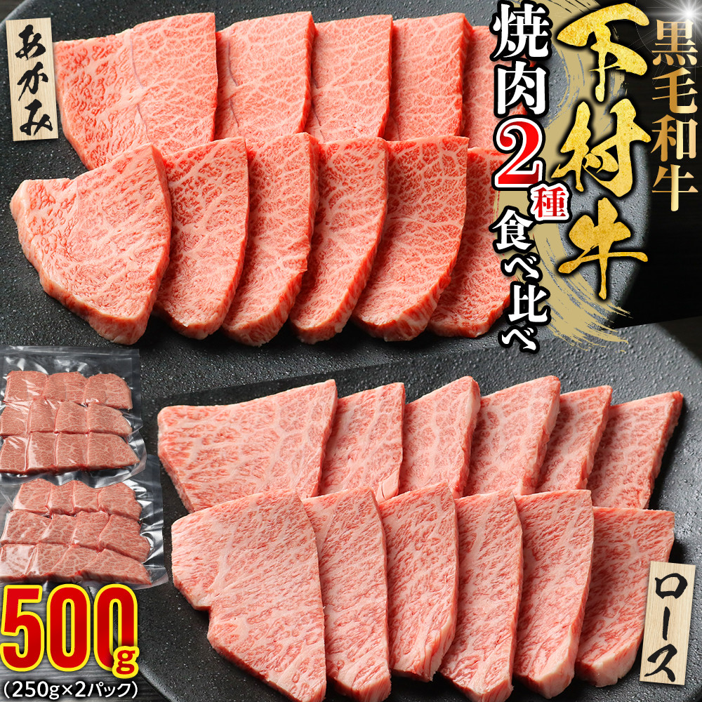 【ふるさと納税】『下村牛』焼肉2種食べ比べセット_C 500g