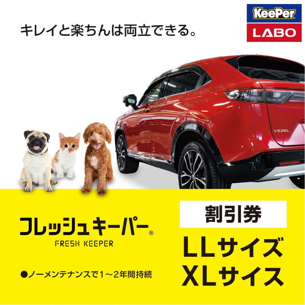 【ふるさと納税】手洗い洗車とカーコーティングの専門店KeePer LABOの「フレッシュキーパー」コーティング割引券（LLサイズ・XLサイズ）【地場産品対象分を割引】