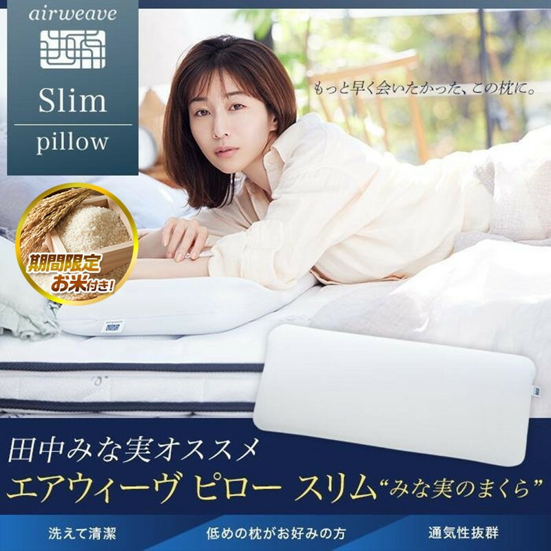 楽天市場】【ふるさと納税】【お米1kg付】エアウィーヴ ピロー スリム