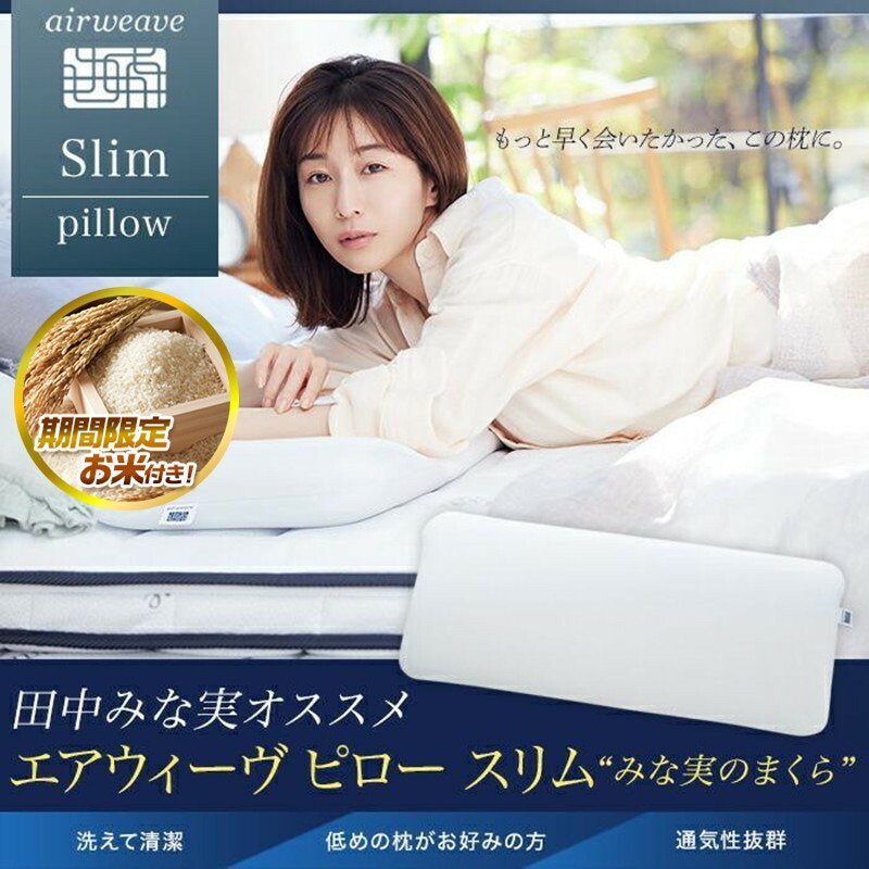 楽天市場】【ふるさと納税】【お米1kg付】エアウィーヴ ピロー スリム
