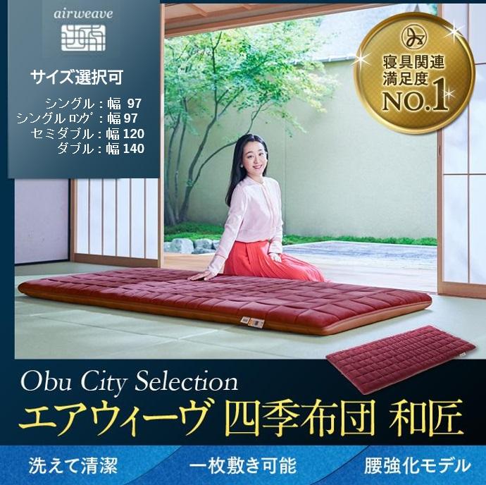 【ふるさと納税】 エアウィーヴ 四季布団 和匠 敷布団 敷き布団 敷ふとん