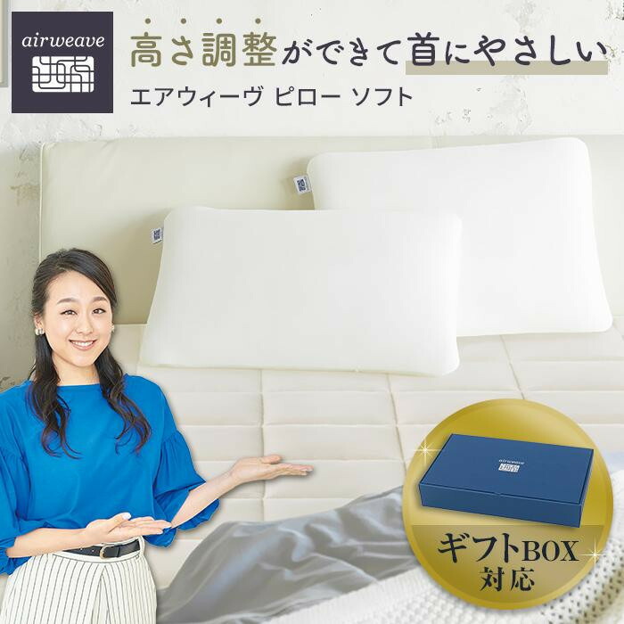 【ふるさと納税】エアウィーヴ ピロー ソフト ギフトBOX仕様 | エアウィーブ 肩こり 首こり 日本製 洗える 洗濯機 ウォッシャブル 安眠 快眠 通気性 高さ調整 寝具 ギフト 贈答 プレゼント|愛知県大府市